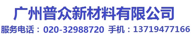 广州普众新材料有限公司 广州普众新材料有限公司